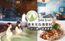 會來尖石溫泉渡假村 3.9折! - 浪漫戀人一泊二食住宿