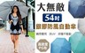 17LIFE 4.5折! - 54吋 大無敵銀膠 防風自動傘