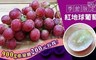 17LIFE 8.0折! - 秘魯紅地球葡萄(900g±5%)