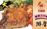 巧食家 8.5折! - 超大懷舊古早味排骨 2包