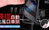 17LIFE 8.0折! - 觸控電動伸縮車架