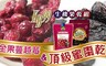 肯寶KB99 5.3折! - 頂級蜜棗乾/全果蔓越莓乾