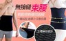 BeautyFocus 7.7折! - 台灣製男女適用機能無痕塑腰