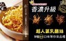 原味千尋 8.1折! - 超人氣9大創意乳酪絲