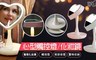 17LIFE 6.4折! - 心型觸控燈/化妝鏡