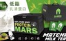 戰神 MARS 9.6折! - 低脂乳清蛋白-抹茶奶綠