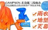 CAMPSON 6.7折! - 多功能三用雨衣