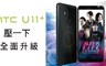 HTC 5.8折! - U11+ 6吋智慧旗艦機