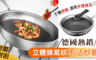 17LIFE 6.9折! - 德國熱銷立體蜂窩紋不沾炒鍋