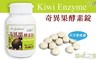 草本之家 5.0折! - 奇異果酵素錠
