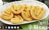 阿嬤的珍藏 9.7折! - 手工千層蝴蝶酥 (8入/盒)