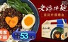 老媽拌麵 7.5折! - 香菇炸醬禮盒