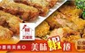 巧食家 8.5折! - 台南美食 -美味蝦捲 任選 3盒