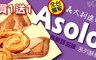 ASOLO 9.4折! - 義大利酥餅(糖酥/蝴蝶酥)