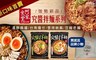  阿舍食堂 7.3折! - 究醬拌麵三口味系列