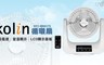 Kolin歌林 5.6折! - 3D立體擺頭循環扇