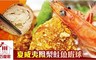 巧食家 8.4折! - 夏威夷鳳梨鮭魚蝦球