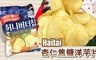 Haitai 4.6折! - 杏仁焦糖洋芋片