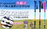 Exponent 3.3折! - 外鎖式航太級7075鋁合金登山杖