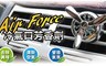 17LIFE 4.2折! - 冷氣出風口芳香劑