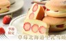 馬各先生 7.5折! - 草莓北海道生乳雪燒