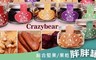 Crazybear 8.6折! - 綜合堅果/果乾胖胖罐