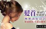 髮首造型設計 3.2折! - 專業剪染燙專案