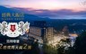 日月潭經典大飯店 范特奇堡 4.0折! - 雙人房 平日住宿2晚(2小床)