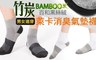 BeautyFocus 4.0折! - 台灣製男女適穿竹炭萊卡氣墊襪