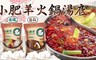 小肥羊 4.2折! - 蒙古火鍋湯底 買3送3