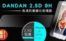 DANDAN 1.5折! - 高清防爆鋼化玻璃貼(任選)