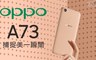 OPPO 6.1折! - A73 (3G/32G) 6吋八核心智慧型手機