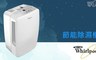 惠而浦Whirlpool 8.0折! - 20L節能除濕機 WDEE40W