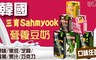 韓國 三育 9.8折! - 營養風味豆奶 六口味任選