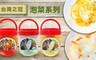 台灣之冠 5.8折! - 黃金泡菜/韓式泡菜/台式泡菜