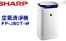 SHARP夏普 9.0折! - 17~19坪空氣清淨機FP-J80T-W