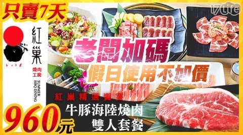 紅巢燒肉工房《公益旗艦店》 5.8折! - 牛豚海陸燒肉雙人套餐