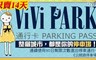ViVi PARK《公館路停車場》 6.1折! - 90日無限次數進出停車通行證