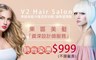 V2 Hair Salon 1.9折! - 造型染髮/溫熱塑燙髮
