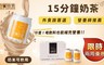 時間販售 8.0折! - 15分鐘奶茶 (237ml/罐)