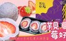 我炸你吃 7.5折! - 芋見莓好(4顆/盒)