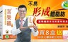 潘懷宗推薦 12.2折! - 喜樂纖膠囊