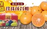 17LIFE  8.0折! - 古坑爆甜珍珠茂谷柑禮盒