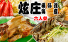 炫庄桶仔雞海產 6.1折! - 六人精選人氣套餐