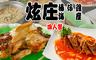 炫庄桶仔雞海產 6.2折! - 四人招牌套餐