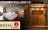 日月光飯店《新竹都會館 Hotel J》 5.0折! - 平日免費升等四人超值住宿
