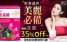 賈靜雯代言 4.4折! - 醇養妍升級版