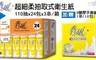 春風 8.6折! - 超細柔抽取式衛生紙(110抽72包)