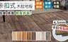 17LIFE 5.0折! - 4.5mm厚卡扣式木紋地板