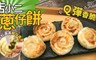 店小二 7.6折! - 蔥仔餅 2盒